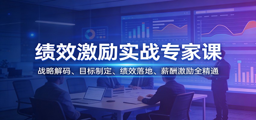 绩效激励实战专家课：战略解码、目标制定、绩效落地、薪酬激励全精通-靠谱项目库