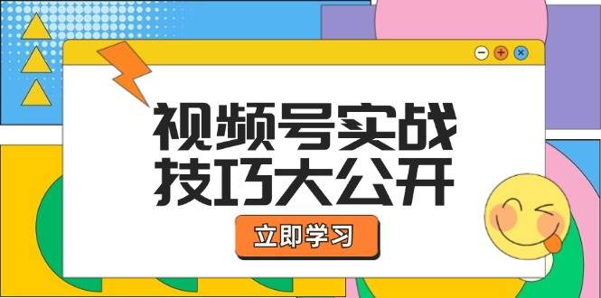 （12365期）视频号实战技巧大公开：选题拍摄、运营推广、直播带货一站式学习 (无水印)-靠谱项目库