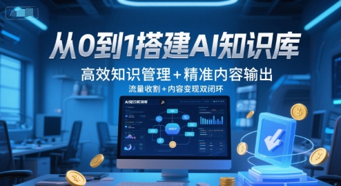 从0到1搭建AI知识库，高效知识管理+精准内容输出，流量收割+内容变现双闭环-靠谱项目库