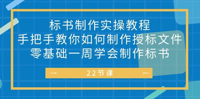 （10581期）标书 制作实战教程，手把手教你如何制作授标文件，零基础一周学会制作标书-靠谱项目库