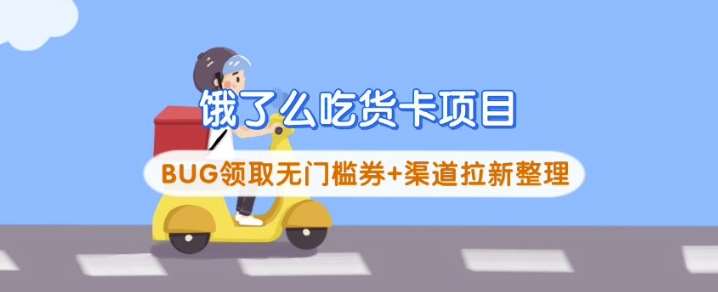 饿了么吃货卡项目_BUG领取无门槛券+渠道拉新整理-靠谱项目库