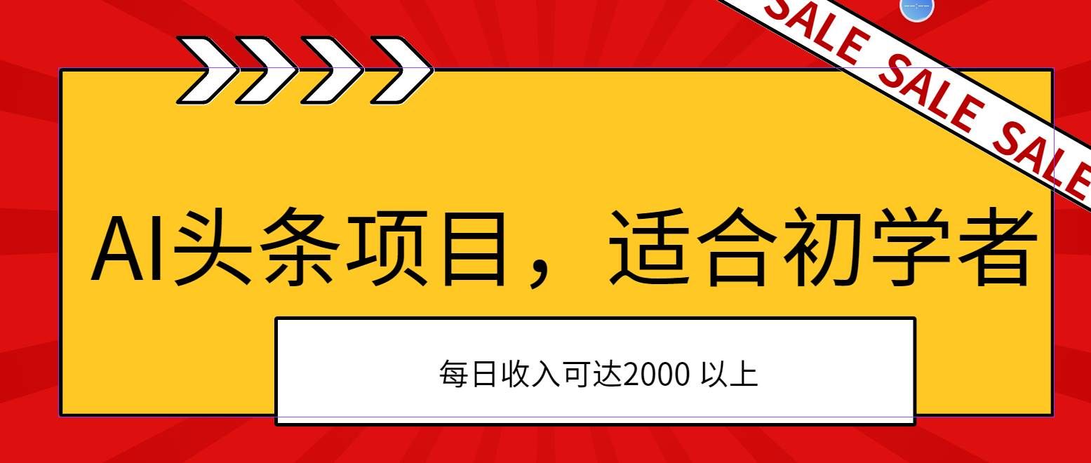 （11384期）AI头条项目，适合初学者，次日开始盈利，每日收入可达2000元以上-靠谱项目库