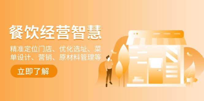 （13964期）餐饮店经营智慧：精准定位门店、优化选址、菜单设计、营销、原材料管理等-靠谱项目库