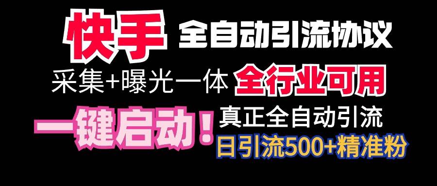 【全网首发】快手全自动截流协议，微信每日被动500+好友！全行业通用！-靠谱项目库