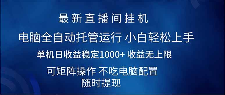 （14509期）2025直播间最新玩法单机日入1000+ 全自动运行 可矩阵操作-靠谱项目库