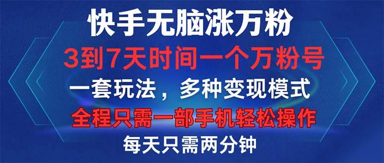 （12981期）快手无脑涨万粉，3到7天时间一个万粉号，全程一部手机轻松操作，每天只…-靠谱项目库