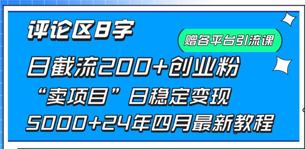 （9851期）评论区8字日载流200+创业粉  日稳定变现5000+24年四月最新教程！-靠谱项目库