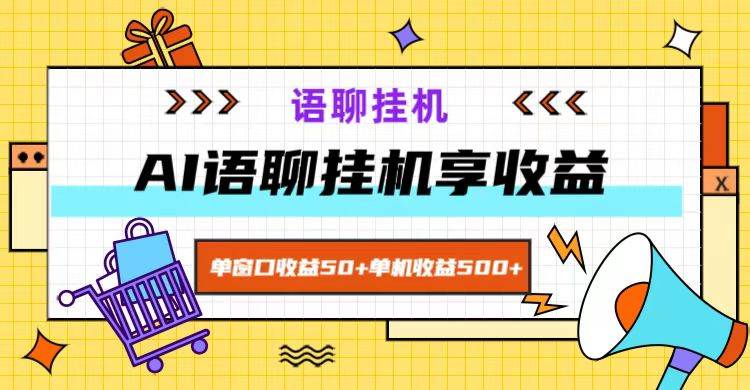 ai语聊，单窗口收益50+，单机收益500+，无脑挂机无脑干！-靠谱项目库