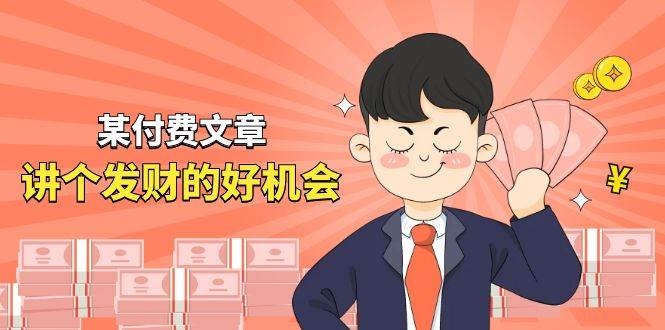 某公众号付费文章《讲个发财好机会》拆解单月营业额千万的玄学生意-靠谱项目库