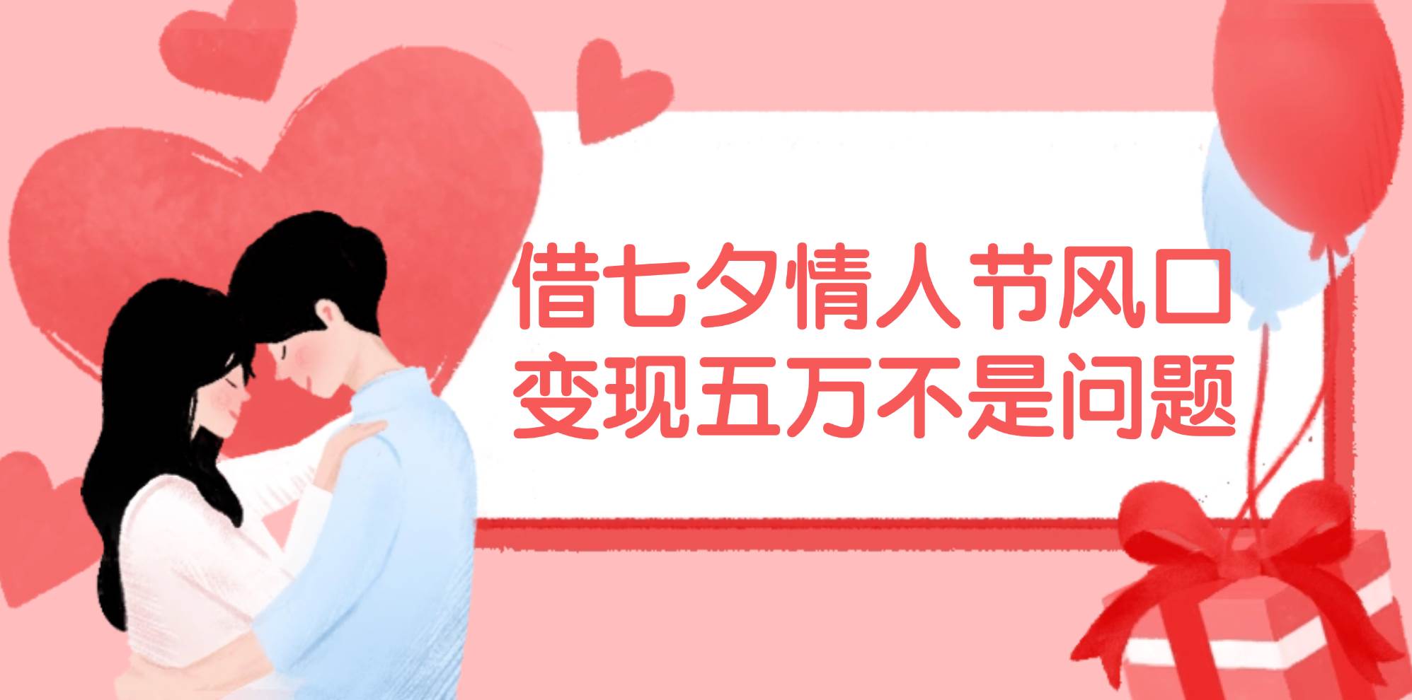 （11966期）借七夕情人节风口,变现五万不是问题，错过再等一年！-靠谱项目库