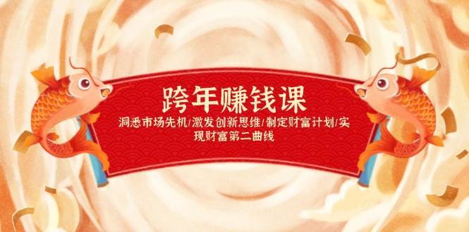 跨年赚钱课，洞悉市场先机/激发创新思维/制定财富计划/实现财富第二曲线-靠谱项目库