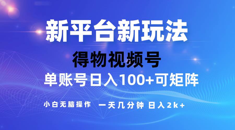 2024【得物】新平台玩法，去重软件加持爆款视频，矩阵玩法，小白无脑操...-靠谱项目库