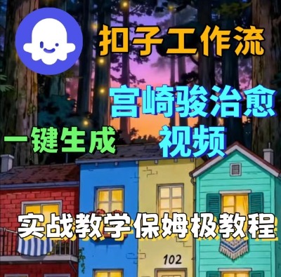 Coze扣子智能体工作流一键生成宫崎骏治愈视频，全流程保姆级教学-靠谱项目库