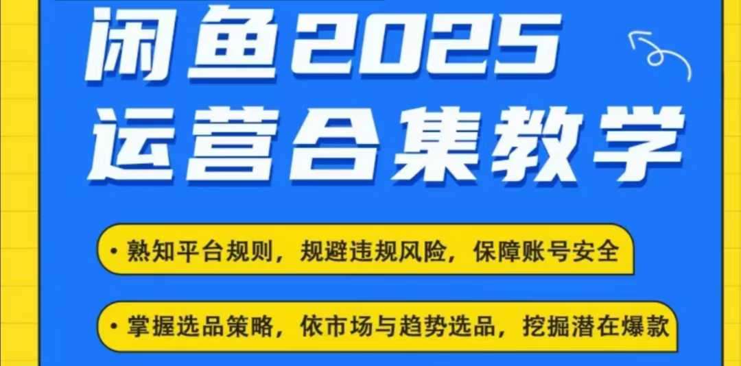 2025闲鱼电商运营全集，2025最新咸鱼玩法-靠谱项目库