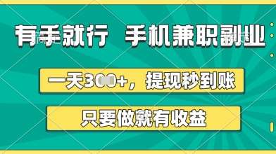 有手就行，手机兼职副业，一天3张+，提现秒到账，只要做就有收益【揭秘】-靠谱项目库