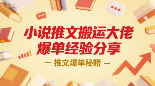 小说推文搬运大佬爆单经验分享，推文爆单秘籍-靠谱项目库