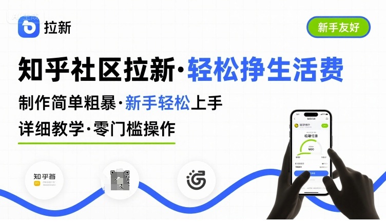 知乎社区拉新，制作简单粗暴，新手轻松上手，详细教学，轻松挣取生活费-靠谱项目库