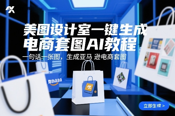 美图设计室一键生成电商套图AI教程，一句话一张图，生成亚马逊电商套图-靠谱项目库