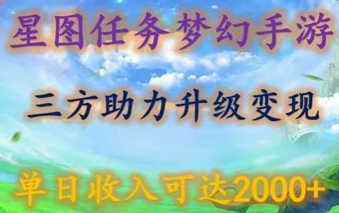 星图任务梦西手游，三方助力变现升级3.0.单日收入可达2000+【揭秘】-靠谱项目库