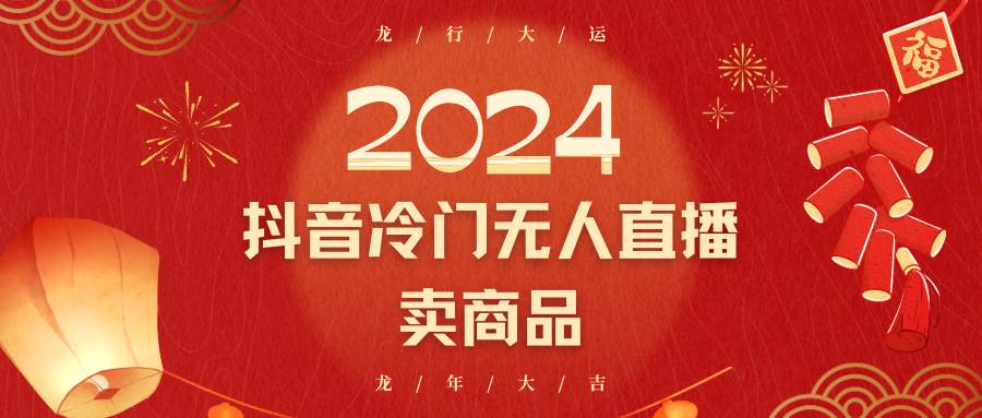 2024抖音冷门电商无人直播，流量大，转换高，日入2000+小白轻松上手-靠谱项目库