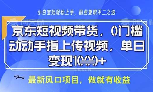 京东短视频代运营，不需要拍剪视频，不需要直播，全程喂饭，小白轻松上手，稳定月入8k【揭秘】-靠谱项目库