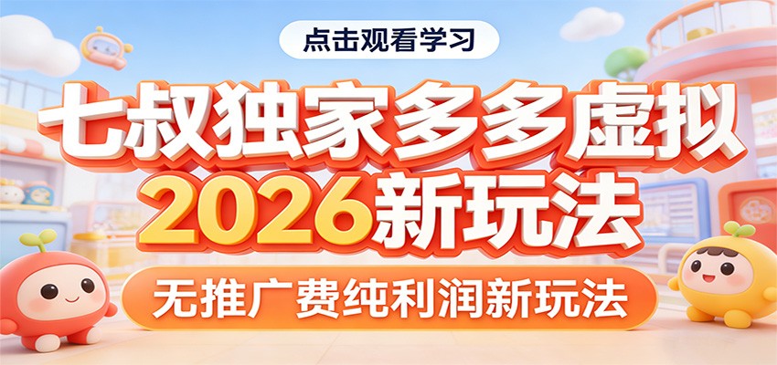 七叔独家多多虚拟，2026新玩法，无推广费，纯利润-靠谱项目库