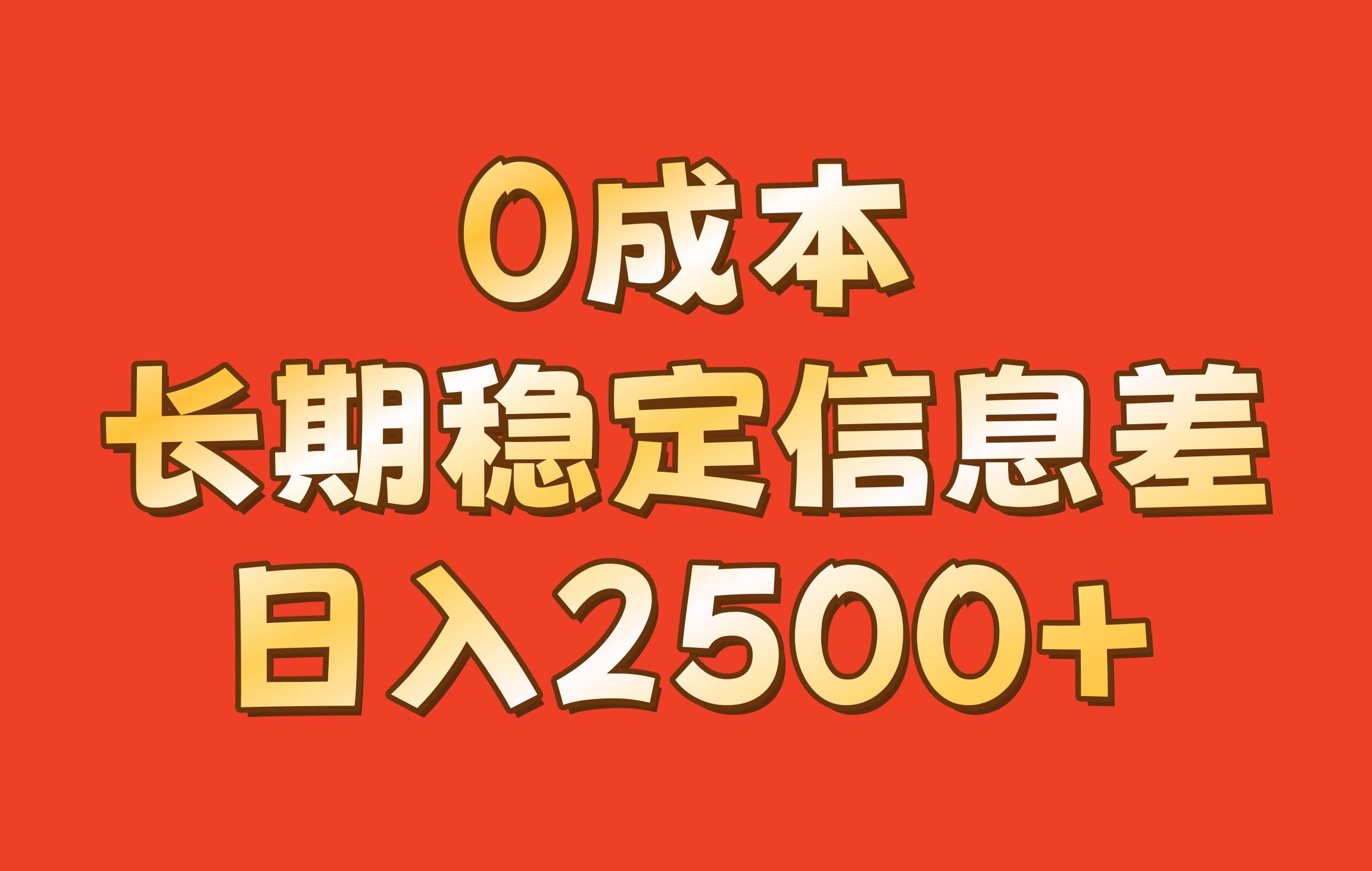 0成本，长期稳定信息差！！日入2500+-靠谱项目库