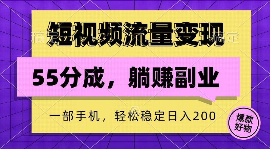 短视频流量变现，一部手机躺赚项目,轻松稳定日入200-靠谱项目库