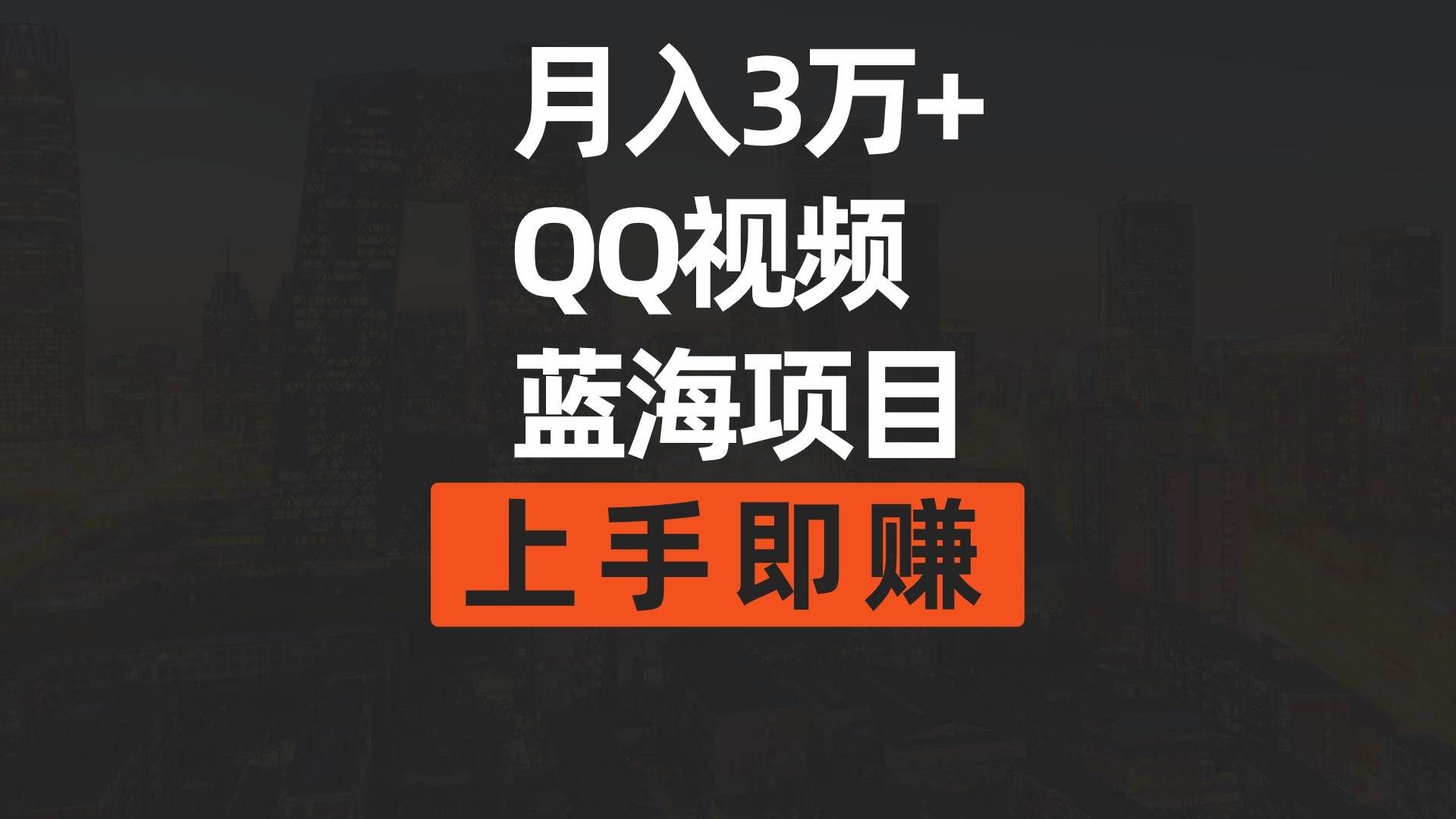 （9503期）月入3万+ 简单搬运去重QQ视频蓝海赛道  上手即赚-靠谱项目库