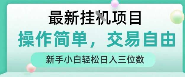 最新挂G项目，人人可上手，操作简单， 每天24小时自动运行轻松日入三位数【揭秘】-靠谱项目库
