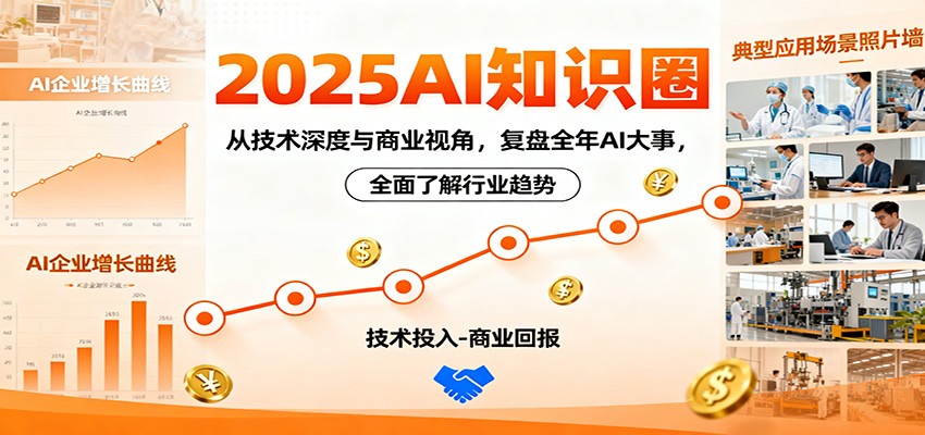 2025AI知识圈，从技术深度与商业视角，复盘全年AI大事，全面了解行业趋势-靠谱项目库