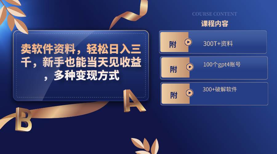 卖软件资料，轻松日入三千，新手也能当天见收益，多种变现方式，（附300T+资料，100个gpt4账号，300+破解软件）-靠谱项目库