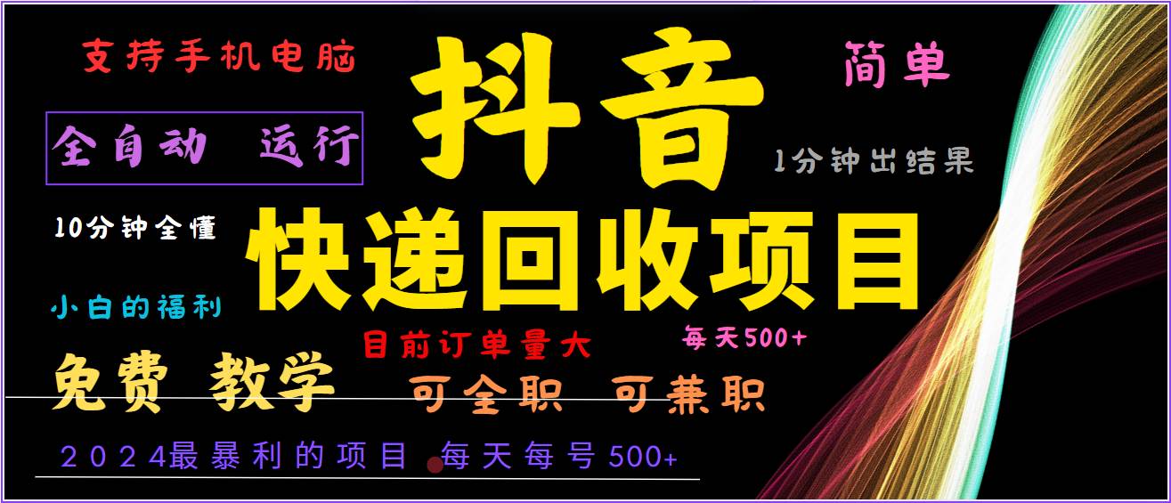 2024年最暴利项目，抖音撸派费，全自动运行，每天500+,简单且易上手，可复制可长期-靠谱项目库