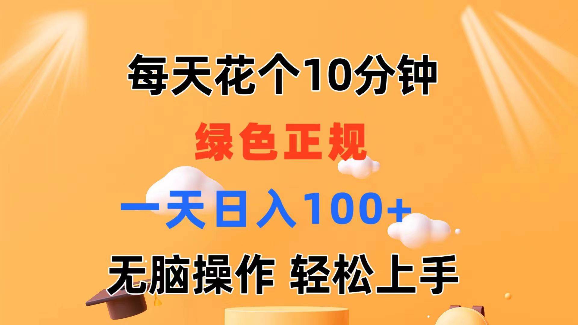 每天10分钟 发发绿色视频 轻松日入100+ 无脑操作 轻松上手-靠谱项目库