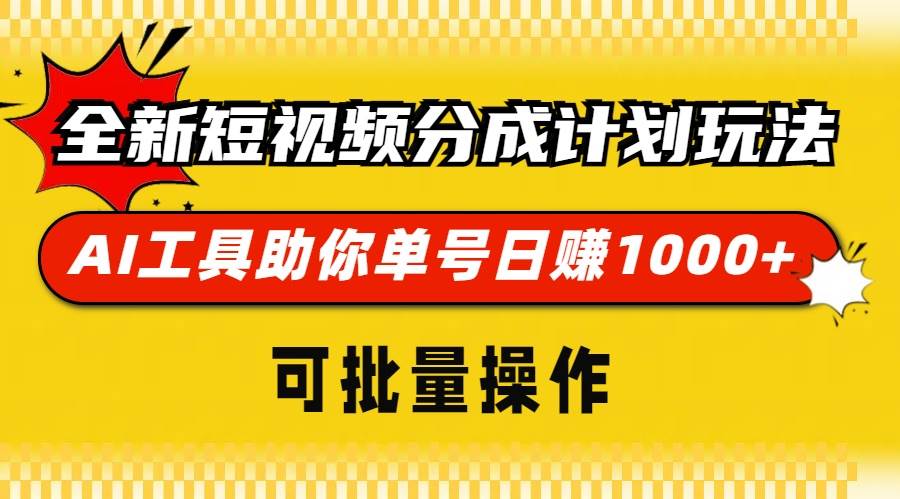 （13378期）全新短视频分成计划玩法，AI 工具助你单号日赚 1000+，可批量操作-靠谱项目库