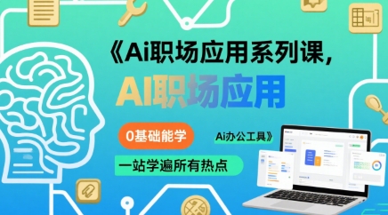 Ai职场应用系列课，0基础能学，一站学遍所有热点Ai办公工具-靠谱项目库
