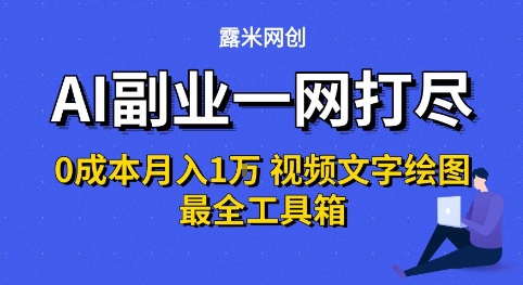 AI副业一网打尽0投入月入1W+视频文字绘图最全工具箱【揭秘】-靠谱项目库
