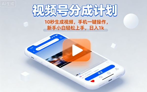 视频号分成计划懒人玩法，10秒生成视频，手机一键操作，新手小白轻松上手，日入1K【揭秘】-靠谱项目库
