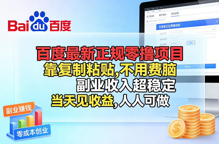 百度最新正规零撸项目，靠复制粘贴，不用费脑，副业收入超稳定，当天见收益，人人可做【揭秘】-靠谱项目库