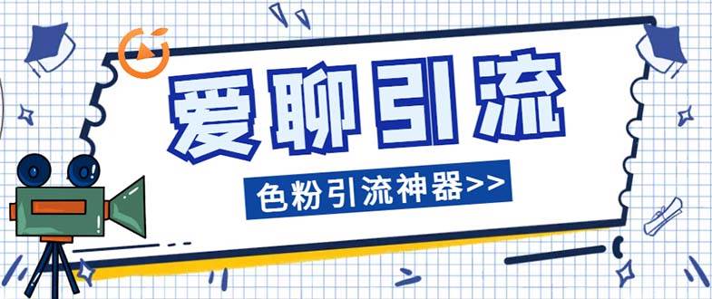 （7807期）爱聊平台色粉引流必备神器多功能高效引流，解放双手全自动引流【引流脚…-靠谱项目库