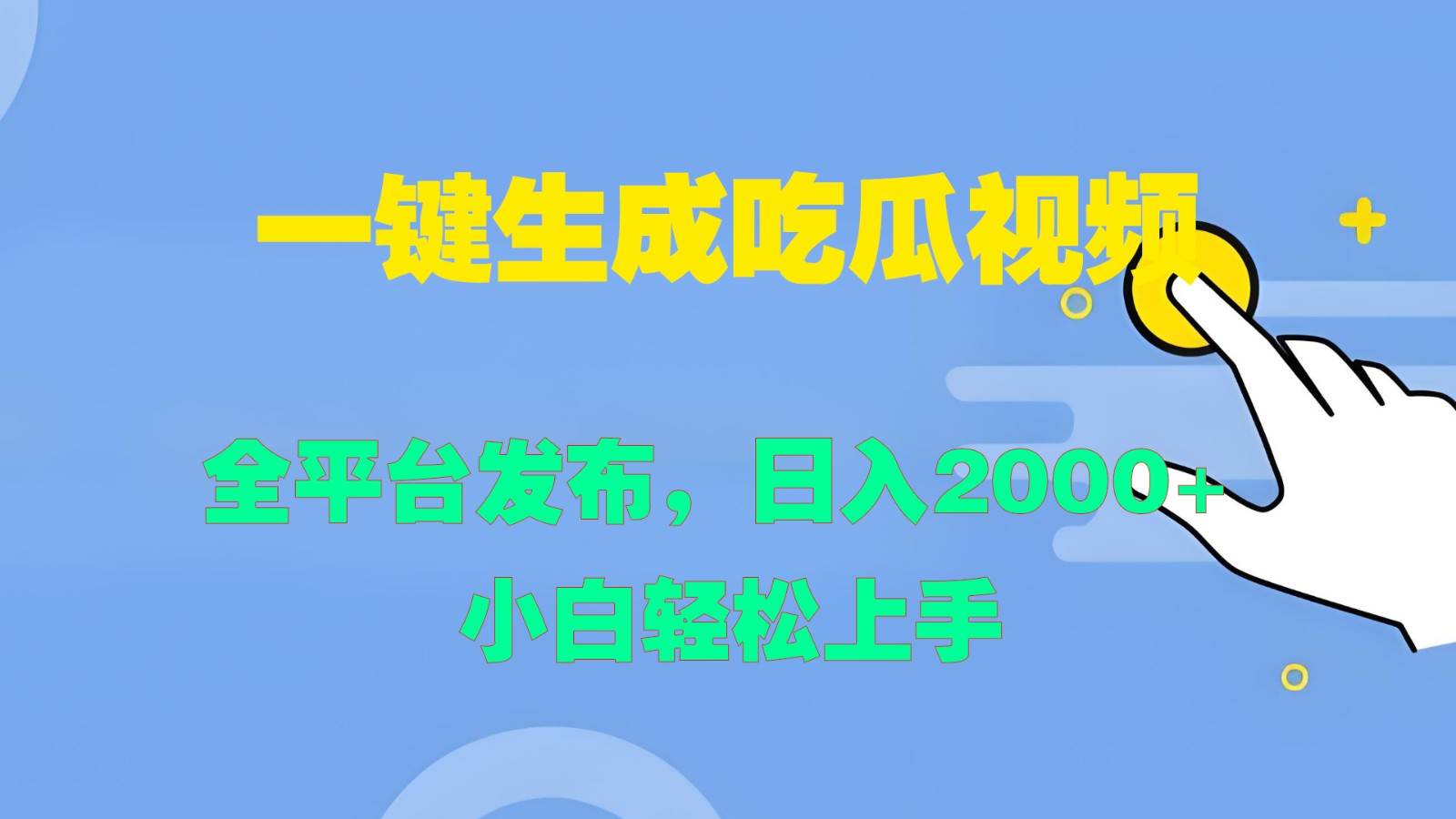 一键生成吃瓜视频，全平台发布，日入2000+ 小白轻松上手-靠谱项目库