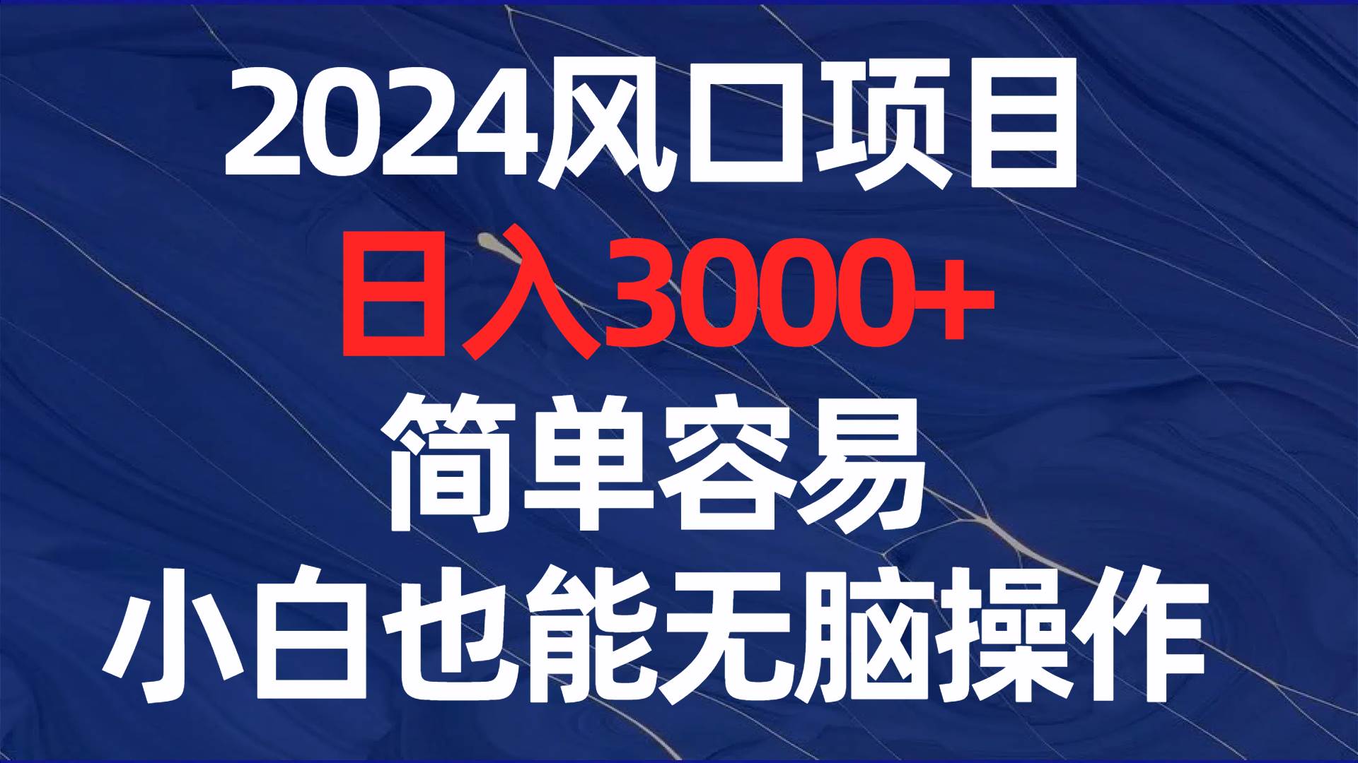 （8432期）2024风口项目，日入3000+，简单容易，小白也能无脑操作-靠谱项目库
