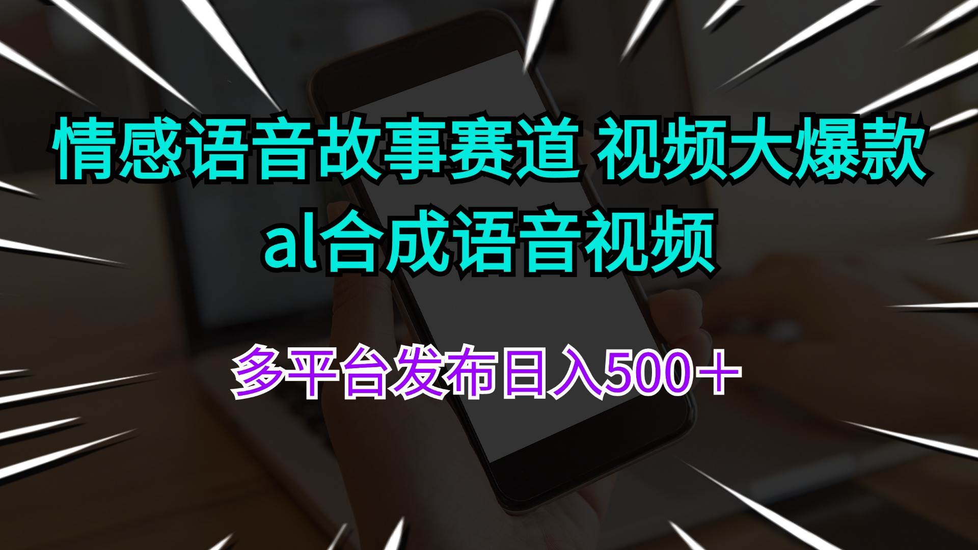 （11880期）情感语音故事赛道 视频大爆款 al合成语音视频多平台发布日入500＋-靠谱项目库