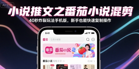 小说推文之番茄小说混剪40秒炸裂玩法手机版，新手也能快速复制操作-靠谱项目库