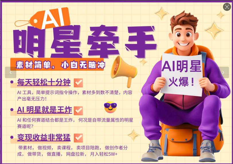 AI+明星，又一爆款密码，明星本来就够火爆，再加上AI ，就是王炸，牵小手，这个绝…-靠谱项目库