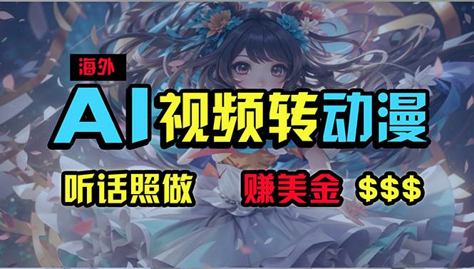 （10464期）海外性感美女跳舞，AI一键生成，野路子玩法，无脑搬运，听话照做，月入2w+-靠谱项目库