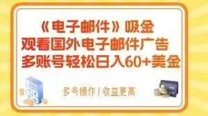 电子邮件吸金，观看国外电子邮件广告，多账号轻松日入60+美金【揭秘】-靠谱项目库