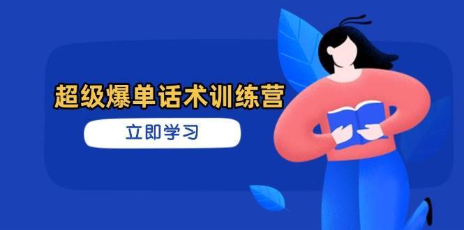 超级爆单话术训练营，掌握高效销售技巧，轻松实现订单爆发-靠谱项目库