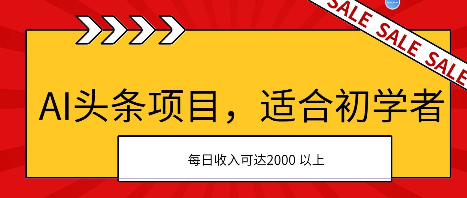 AI头条项目，适合初学者，次日开始盈利，每日收入可达2000元以上-靠谱项目库