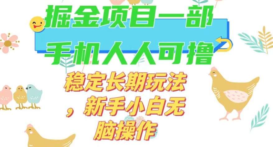 最新0撸小游戏掘金单机日入50-100+稳定长期玩法，新手小白无脑操作【揭秘】-靠谱项目库